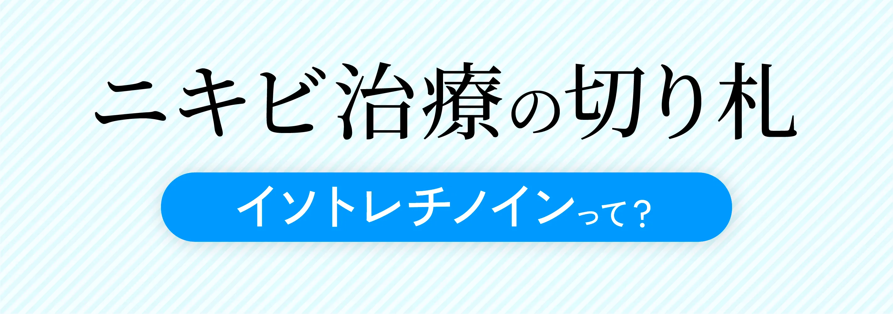 イソトレチノインはニキビ治療の切り札
