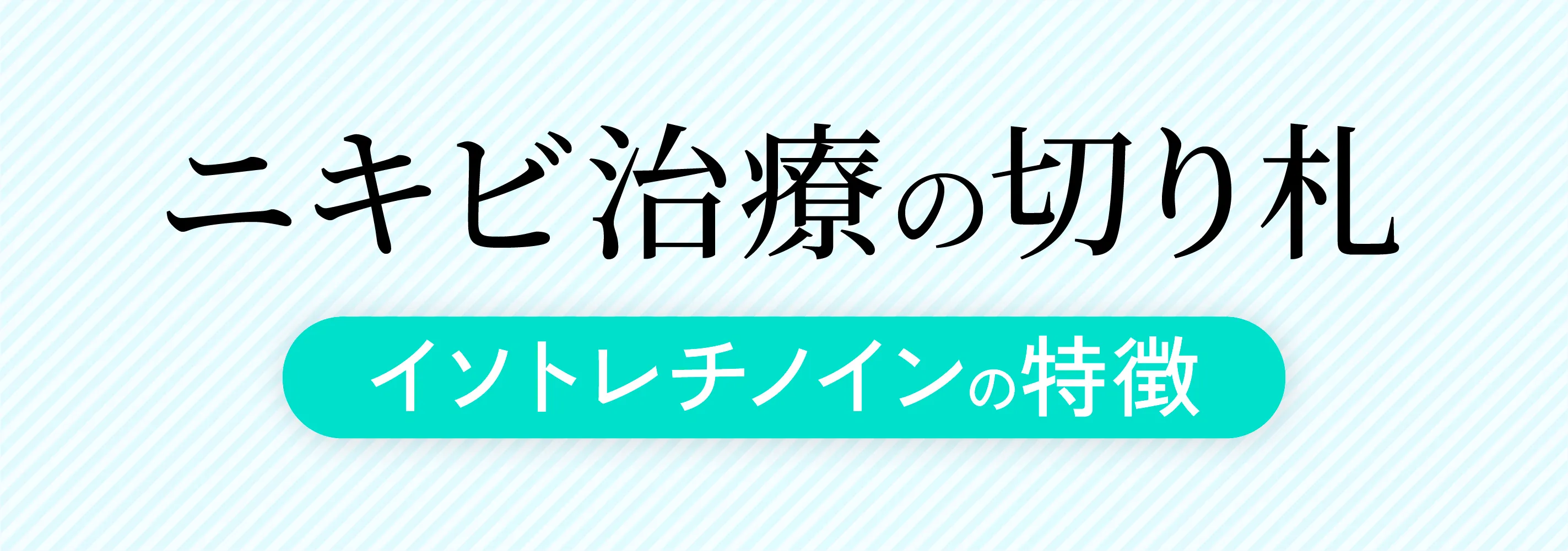 イソトレチノインの特徴