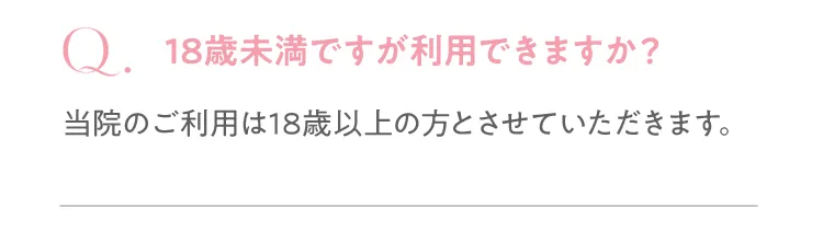18歳未満は利用できますか