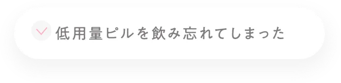 低用量ピルを飲み忘れてしまった