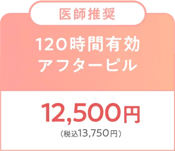 120時間有効アフターピル
