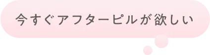 今すぐにアフターピルがほしい