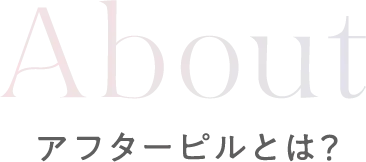 Aboutアフターピルとは？
