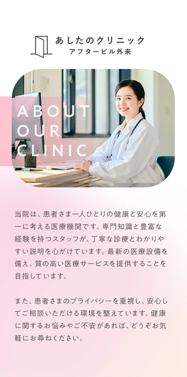 あしたのクリニック、アフターピル外来