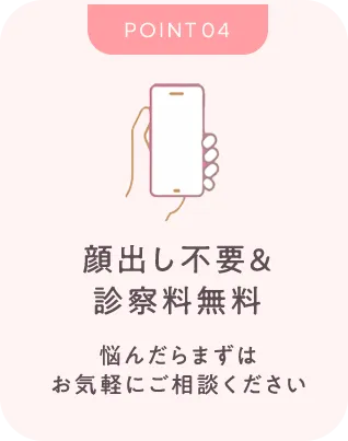 顔出し不要＆診察料無料