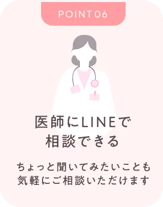 医師にLINEで相談できる