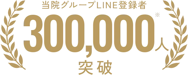 当院グループLINE登録者30万人突破
