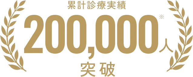 累計診療実績20万人突破