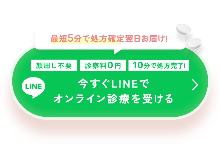 今すぐLINEでオンライン診療を受ける