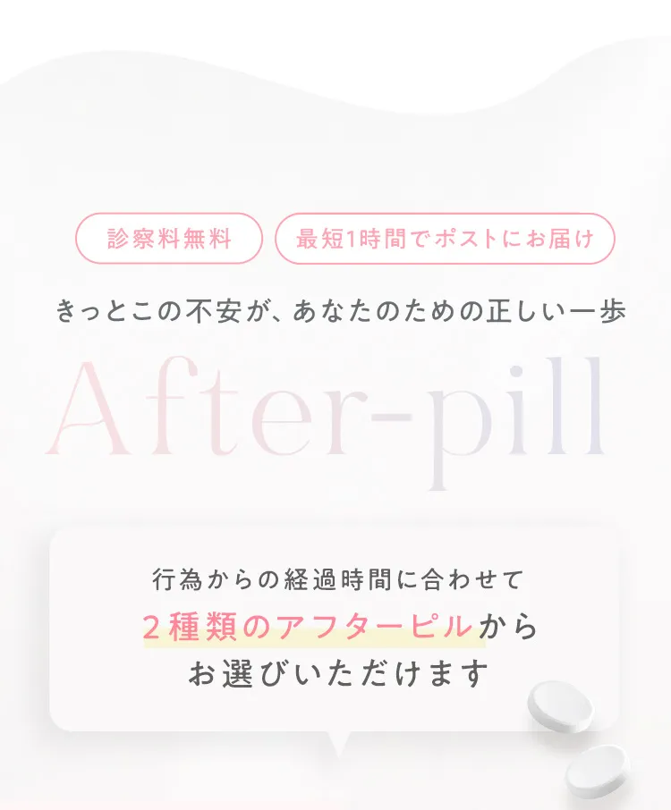 2種類のアフターピルからお選びいただけます