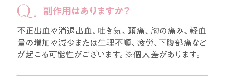 副作用はありますか
