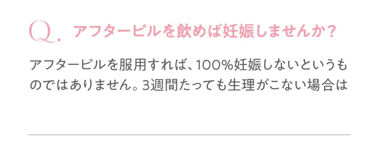 アフターピルを飲めば妊娠しませんか