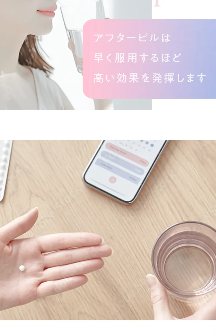 アフターピルははよく服用するほど高い効果を発揮します