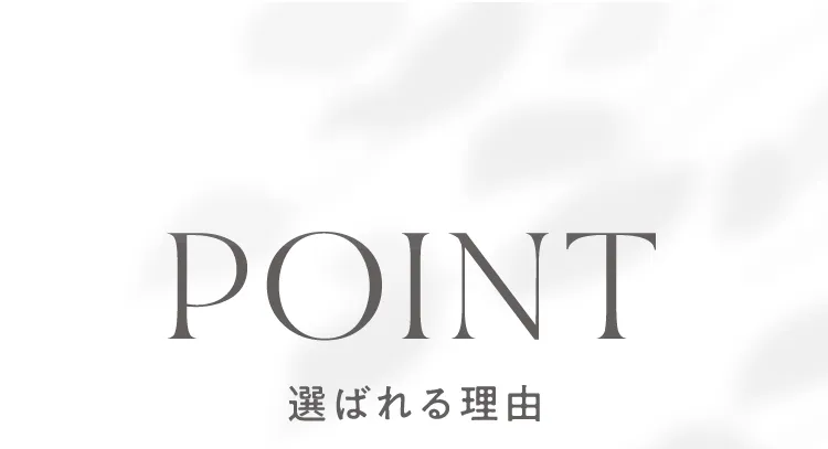 選ばれるポイント
