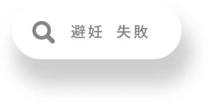 避妊　失敗