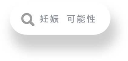 妊娠　可能性