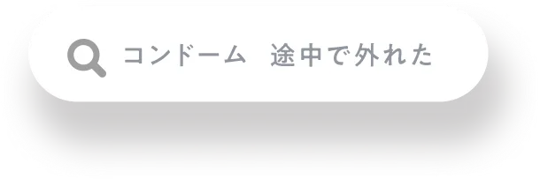 コンドーム　途中で外れた