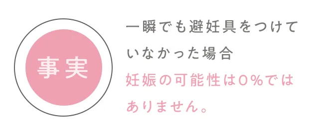 妊娠の可能性は0％ではありません