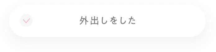 外出しをした