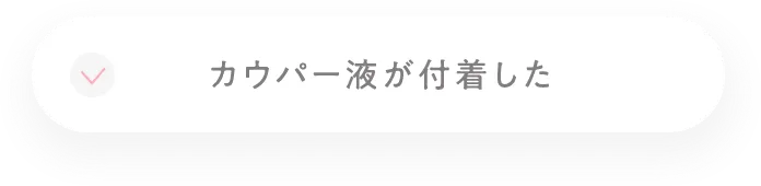 カウパー液が付着した