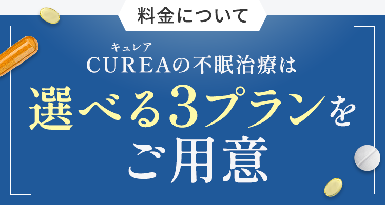 CUREAの不眠治療