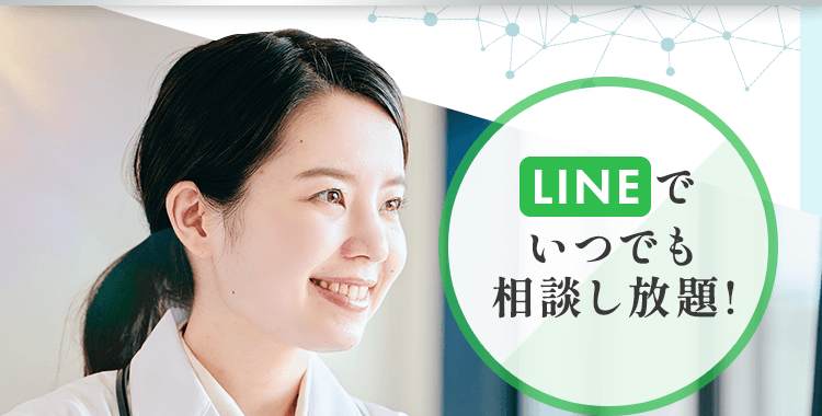 LINEでいつでも相談し放題!