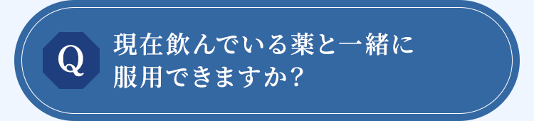現在飲んでいる薬と一緒に服用できますか?