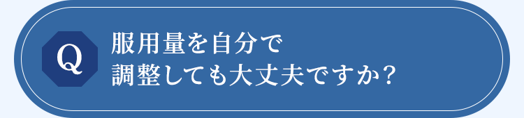服用量を自分で調整しても大丈夫ですか?