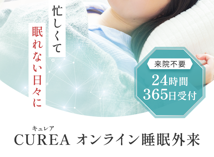 忙しくて眠れない日々に
