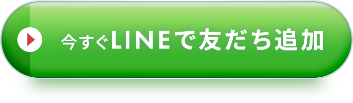 まずはLINEで友達追加