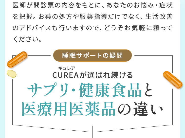 サプリ・健康食品と医療用医薬品の違い