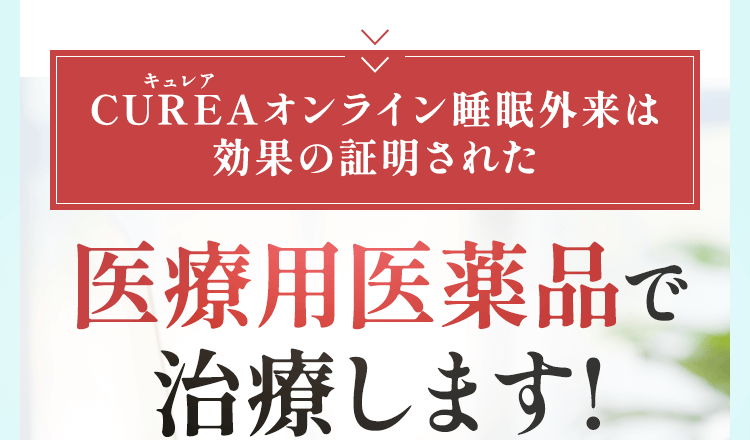 医療用医薬品で治療します！