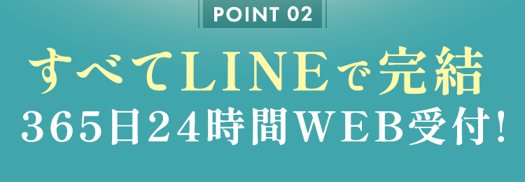 すべてLINEで完結