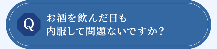 お酒を飲んだ日も内服して問題ないですか？