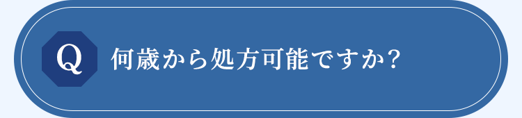 何歳から処方可能ですか？