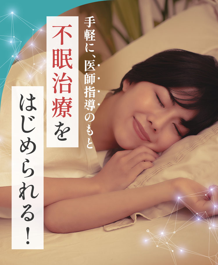 不眠治療をはじめられる！