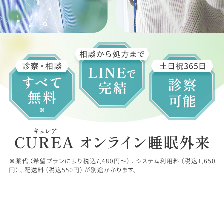 CUREA オンライン睡眠外来