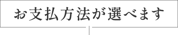 お支払方法が選べます