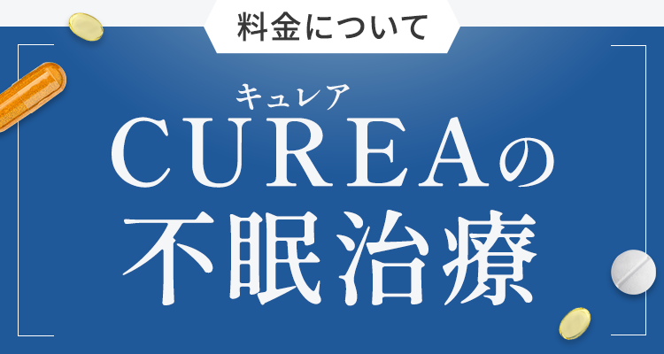 CUREAの不眠治療