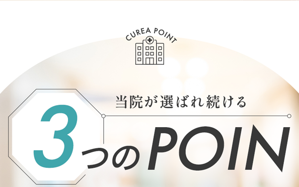 3つのPOINT