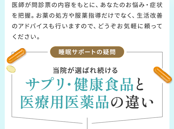 サプリ・健康食品と医療用医薬品の違い