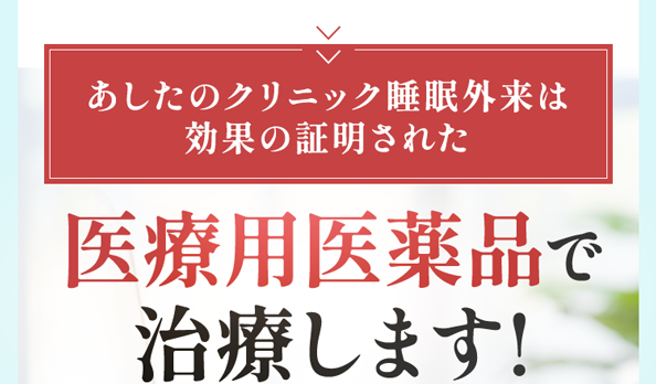 医療用医薬品で治療します！