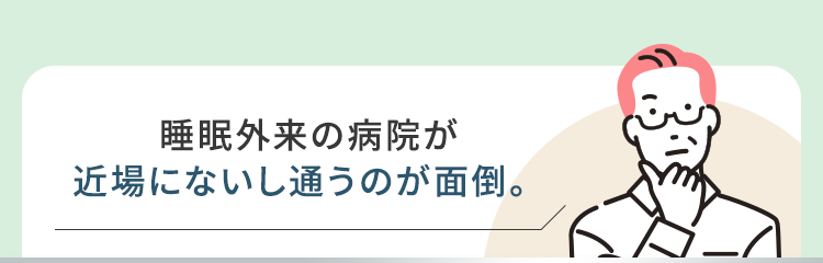 睡眠外来の病院が近場にないし通うのが面倒。