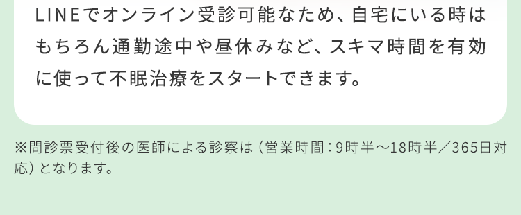 スキマ時間を有効に使って不眠治療をstartできます