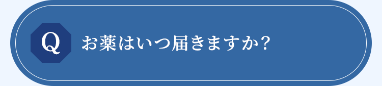 お薬はいつ届きますか？