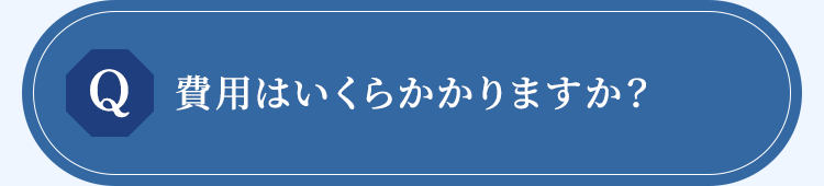 費用はいくらかかりますか？