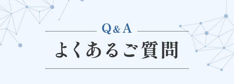 よくあるご質問