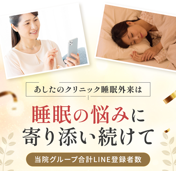 睡眠の悩みに寄り添い続けて