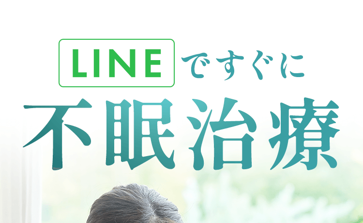 LINEですぐに不眠治療