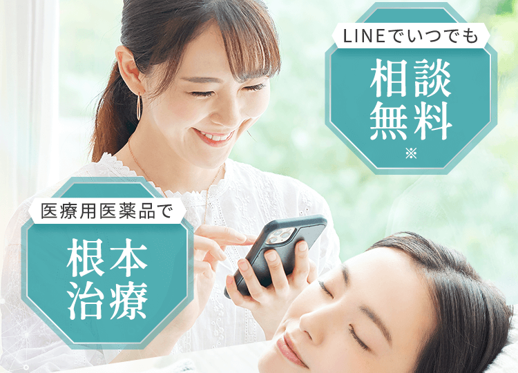 LINEでいつでも相談無料